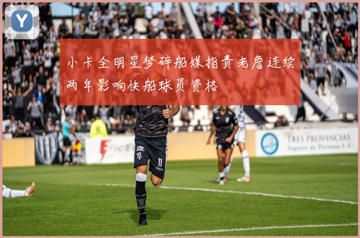 小卡全明星梦碎船媒指责老詹连续两年影响快船球员资格